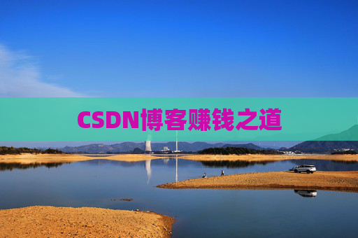 CSDN博客赚钱之道
