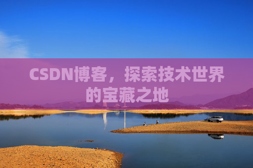 CSDN博客，探索技术世界的宝藏之地