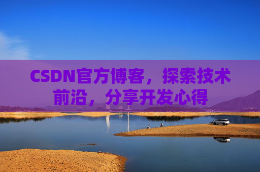 CSDN官方博客,探索技术前沿,分享开发心得