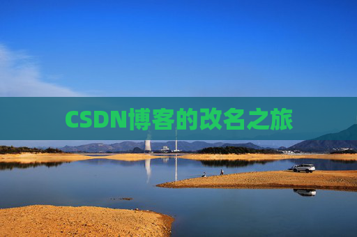 CSDN博客的改名之旅
